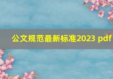 公文规范最新标准2023 pdf